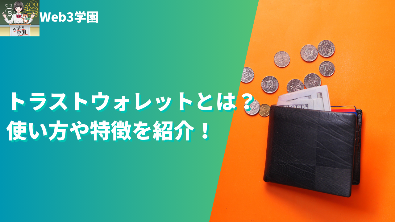 トラストウォレット(Trust Wallet)とは？特徴や使い方を徹底解説！ | Web3学園