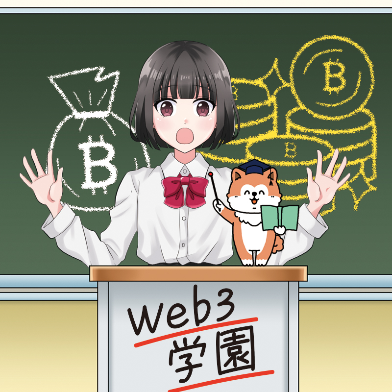 Web3学園