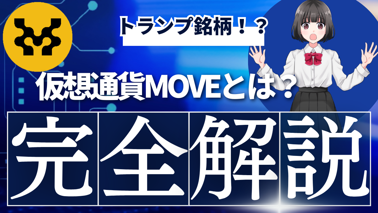 仮想通貨MOVEとは？トランプ銘柄？将来性や買い方も初心者向けに徹底解説！【Movement】 | Web3学園