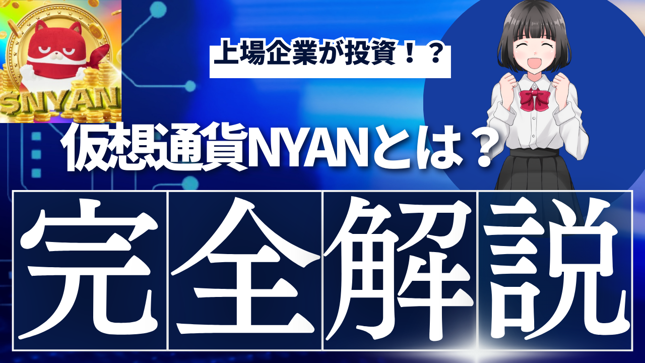 【マルハン】仮想通貨NYAN(にゃんまるコイン)とは？買い方や将来性、価格動向を徹底紹介！ | Web3学園