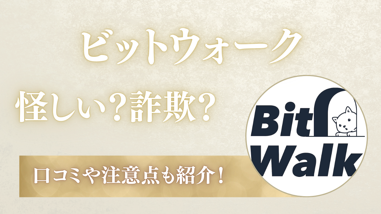 Bitwalk(ビットウォーク)は詐欺？怪しい？危険性やリスクも徹底解説！ | Web3学園
