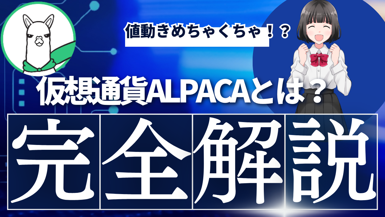 仮想通貨ALPACA(アルパカ)とは？将来性や買い方、価格動向をわかりやすく徹底解説！【Alpaca Finance】 | Web3学園