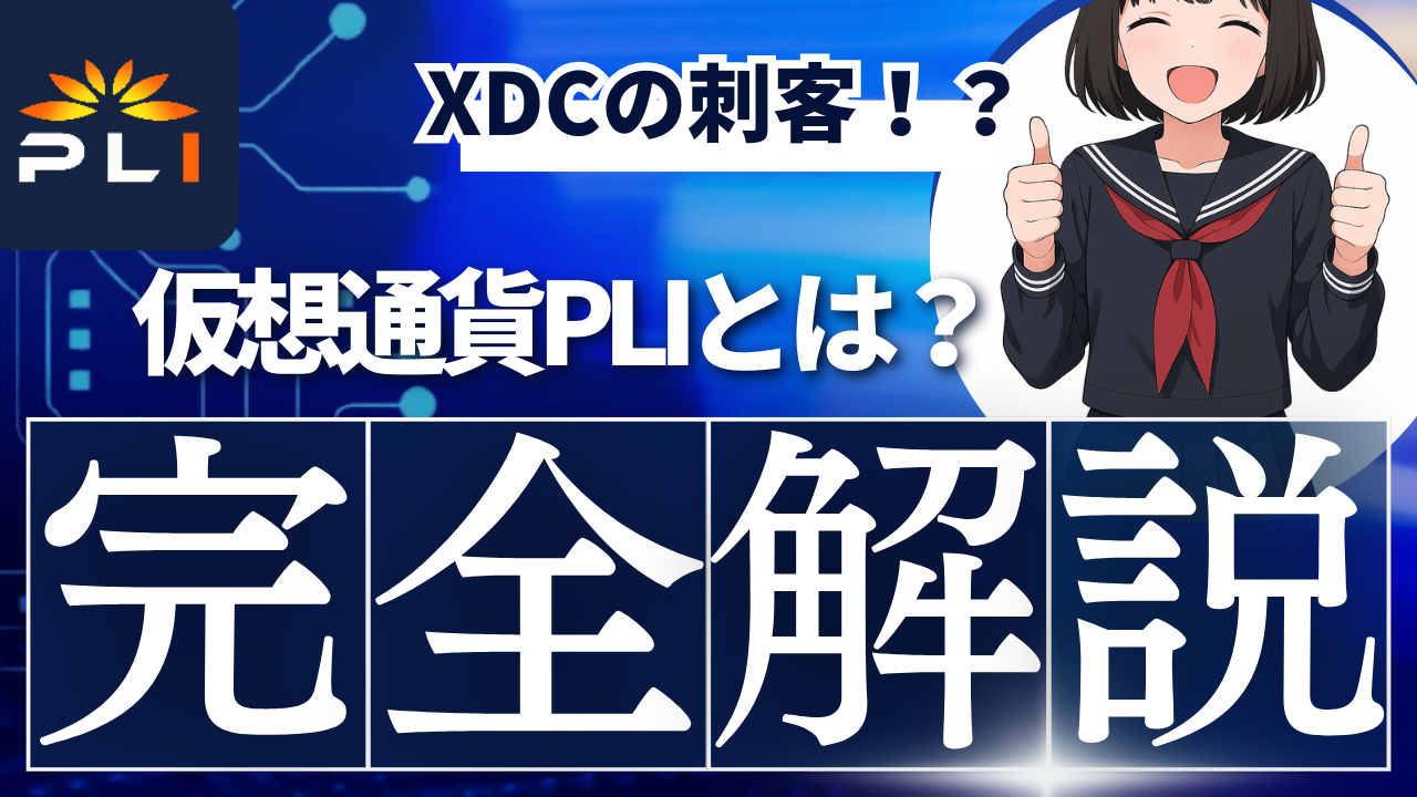 仮想通貨PLI(Plugin)とは？将来性や買い方、注意点をわかりやすく徹底紹介！ | Web3学園