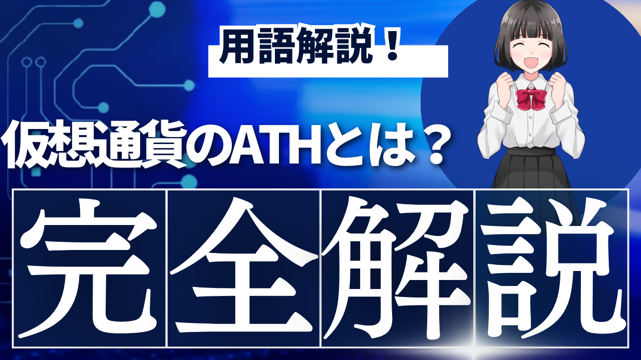 【仮想通貨】ATH(オール・タイム・ハイ)の意味とは？読み方やチャートの事例も解説！ | Web3学園