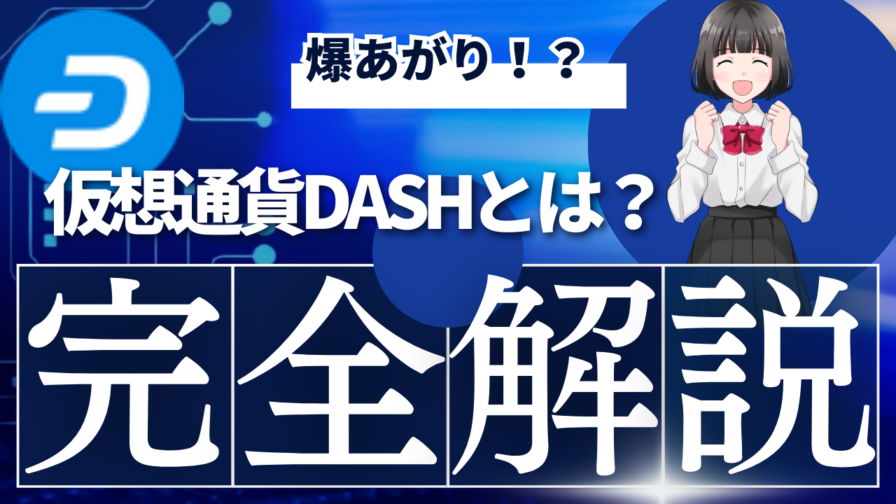 仮想通貨DASHとは？将来性や取引所、買い方や価格動向をわかりやすく解説！ | Web3学園