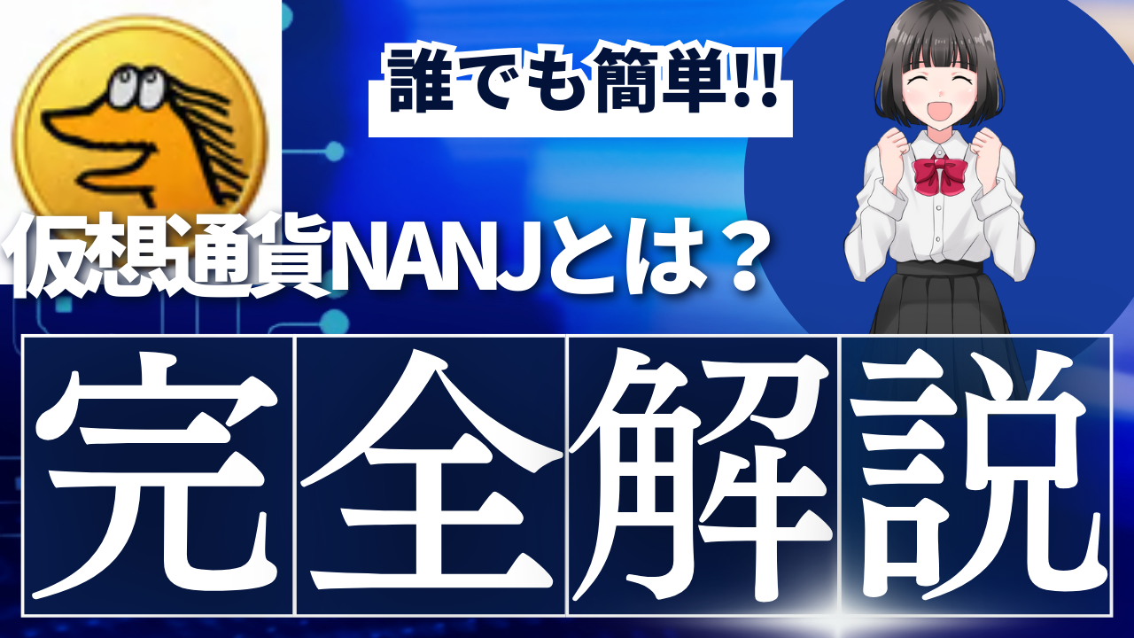 仮想通貨なんJコイン(NANJ)とは？買い方や将来性、価格動向を徹底解説！ | Web3学園