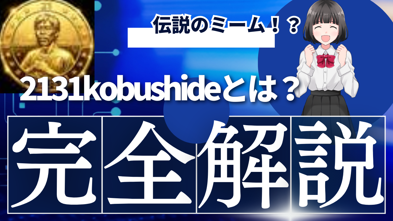$2131KOBUSHIDEとは？買い方や将来性、チャートを徹底解説！ | Web3学園