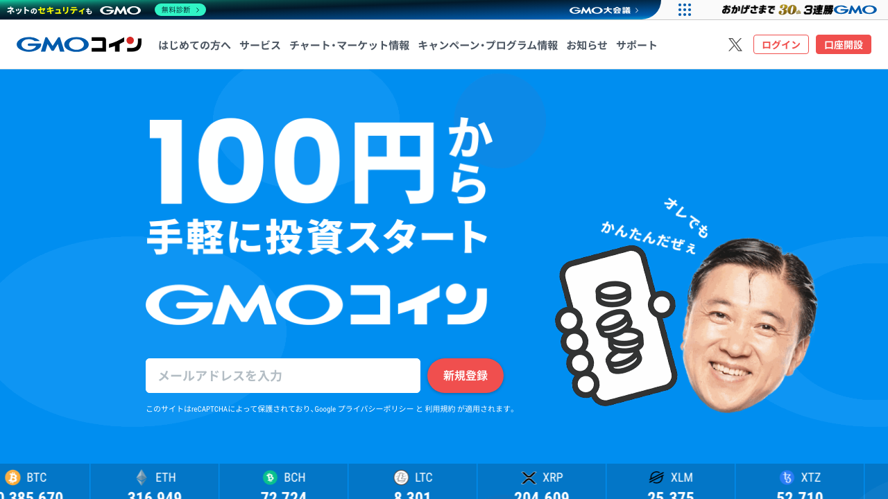 GMOコイン公式トップ画面