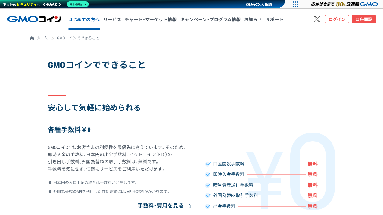 GMOコインでできることと各種手数料