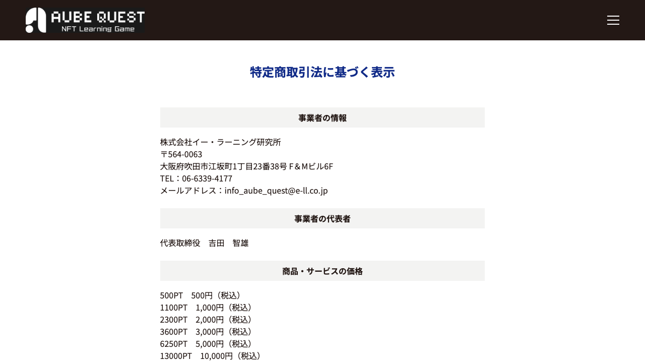 AUBEクエストの特定商取引法に基づく表示