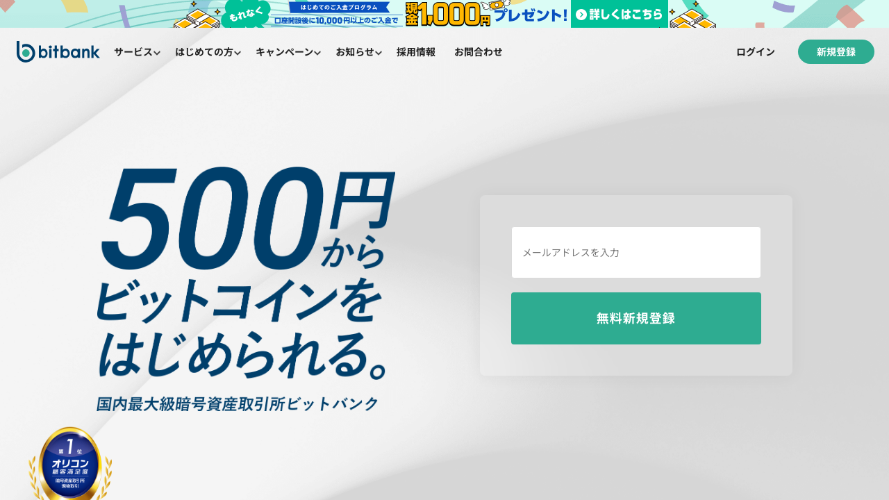 bitbank公式トップ画面